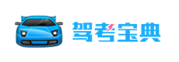 驾考宝典