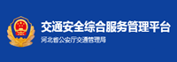 交通综合服务管理平台