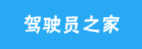 驾驶员之家