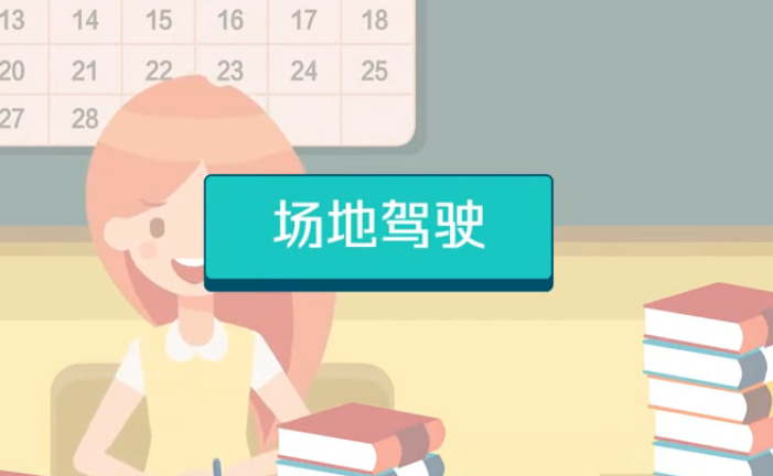 新乐路安驾校考试学科